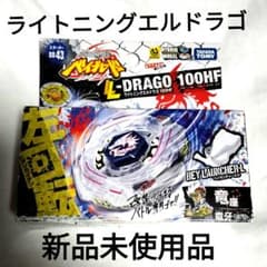 メタルファイトベイブレード ライトニングエルドラゴ 未使用品（おまけ