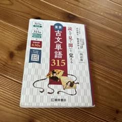 重要古文単語315 読んで見て覚えるのサムネイル