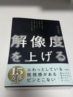 解像度を上げる 馬田隆明 ビジネス書のサムネイル