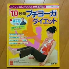 「10秒間プチヨーガ」ダイエット : ストレスなしでらくらくやせる方法! : …のサムネイル
