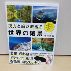 視力と脳が若返る世界の絶景のサムネイル