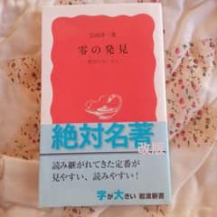 零の発見 数学の生い立ちのサムネイル