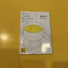 おいしいごはんが食べられますようにのサムネイル