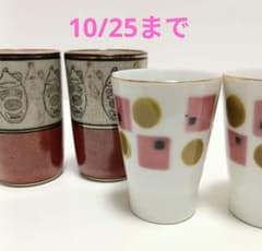 昭和レトロ 湯飲み 4個セット 幾何学 レア 洋風柄 ヴィンテージ 骨董