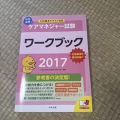 ケアマネジャー試験ワークブック 2017のサムネイル
