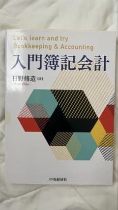 入門簿記会計 日野修造のサムネイル