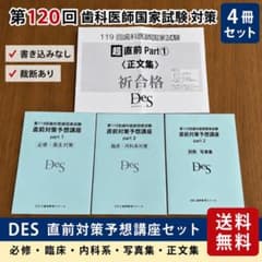 DES 119回 歯科医師国家試験直前対策予想講座テキスト&正文集 - メルカリ