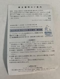ムーミンバレーパーク 株主優待券 50%割引のサムネイル