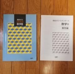 高校ゼミ スタンダード 数学B　問題集のサムネイル