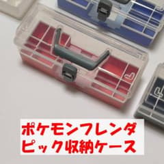 ポケモンフレンダ　ピック収納ケース(取手グレー)　赤色・青色・白色・黒色のサムネイル