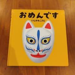 おめんです いしかわこうじ 絵本のサムネイル