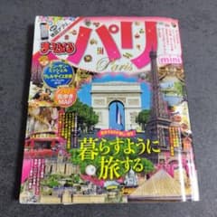 まっぷるマガジン パリminiのサムネイル