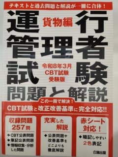 運行管理者試験 貨物編 問題と解説 令和8年3月CBT試験受験版のサムネイル