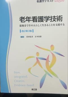 老年看護学技術 最後までその人らしく生きることを支援する 改訂第3版のサムネイル