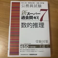 公務員試験新スーパー過去問ゼミ7 数的推理　地方上級/国家総合職・一般職・専門職のサムネイル
