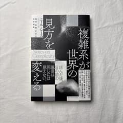 複雑系が世界の「見方」を変える ニール・シース 亜紀書房のサムネイル