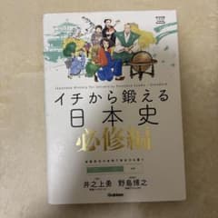 イチから鍛える日本史 必修編のサムネイル