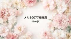 メル様専用ページのサムネイル