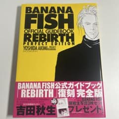 バナナフィッシュ オフィシャル ガイドブック REBIRTH 復刻 完全版