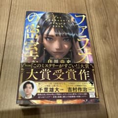 ファラオの密室 白川尚史のサムネイル