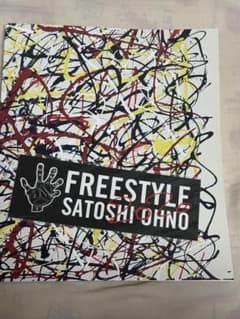 大野智 個展FREE STYLE2020 写真集のサムネイル