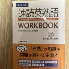 速読英熟語 WORKBOOKのサムネイル