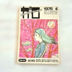 月刊漫画ガロ 1976年4月号 NO.151 青林堂のサムネイル