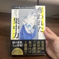 奪われた集中力 ヨハン・ハリ 単行本のサムネイル