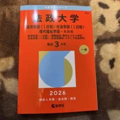 法政大学(経済学部〈Ⅰ日程〉・社会学部〈Ⅰ日程〉・現代福祉学部―A方式) : …のサムネイル