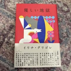 優しい地獄のサムネイル