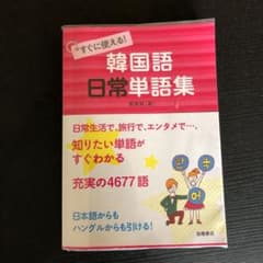 すぐに使える!韓国語日常単語集のサムネイル