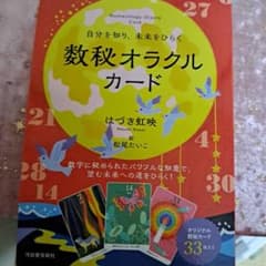 自分を知り、未来をひらく 数秘オラクルカードのサムネイル