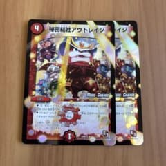 デュエルマスターズ　秘密結社アウトレイジ　MC　モードチェンジ