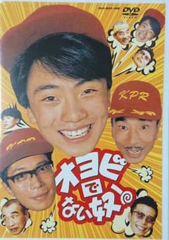 「オヨビでない奴！」 ＤＶＤーＢＯＸ(４枚組)  高橋良明 所ジョージ 植木等のサムネイル