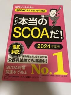 これが本当のSCOAだ! 2024年度版 【SCOAのテストセンター対応】のサムネイル