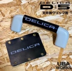 DELICA D:5 アシストグリップカバー Aピラー 天井側セット　黒　ヌメ革 DELICA D:5 デリカ D5 本革 アシストグリップカバー 天井側用 黒