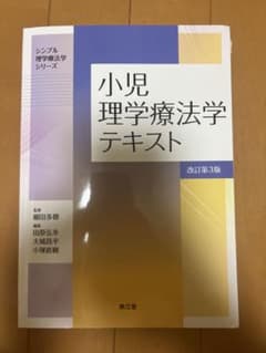 小児理学療法学テキスト(改訂第3版)のサムネイル