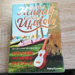 ゴー!ゴー!ハワイ ゴー!ゴー!ウクレレのサムネイル