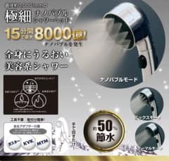 ナノバブル シャワーヘッド【美品】のサムネイル