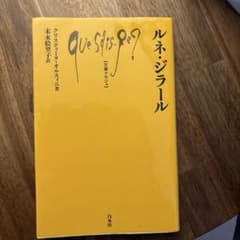 ルネ・ジラール（末永絵里子訳）【文庫クセジュ 】のサムネイル