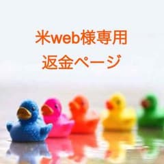 米web様専用のサムネイル
