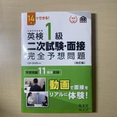 英検1級二次試験・面接完全予想問題 : 14日でできる!のサムネイル