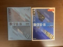 数学II+B チャート式 青チャート 新課程のサムネイル