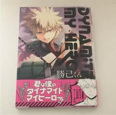 爆豪勝己 アンソロジーのサムネイル