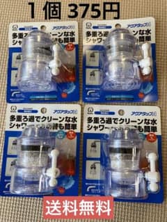 【新品】アクアタップA  浄水　蛇口　４個セットのサムネイル