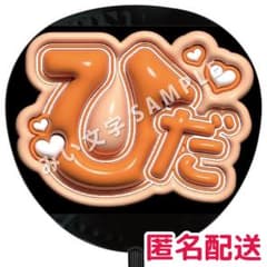 浮所飛貴 ACEes ぷっくりファンサうちわ文字 オレンジ ひだ 532 - メルカリ