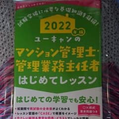 2022年版 ユーキャンのマンション管理士・管理業務主任者 はじめてレッスンのサムネイル