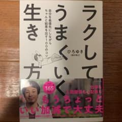 ラクしてうまくいく生き方 自分を最優先にしながらちゃんと結果を出す100のコツのサムネイル
