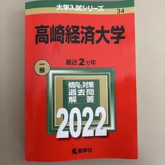 高崎経済大学 過去問 2022 教学社 赤本のサムネイル