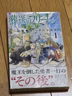 葬送のフリーレン 1巻 初版 帯付き - メルカリ